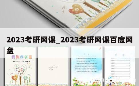 2023考研网课_2023考研网课百度网盘