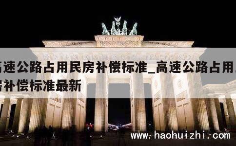 高速公路占用民房补偿标准_高速公路占用民房补偿标准最新