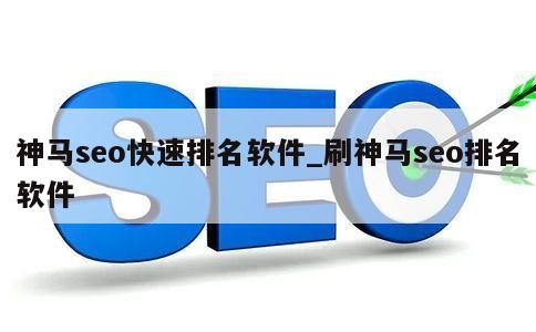 神马seo快速排名软件_刷神马seo排名软件 第1张