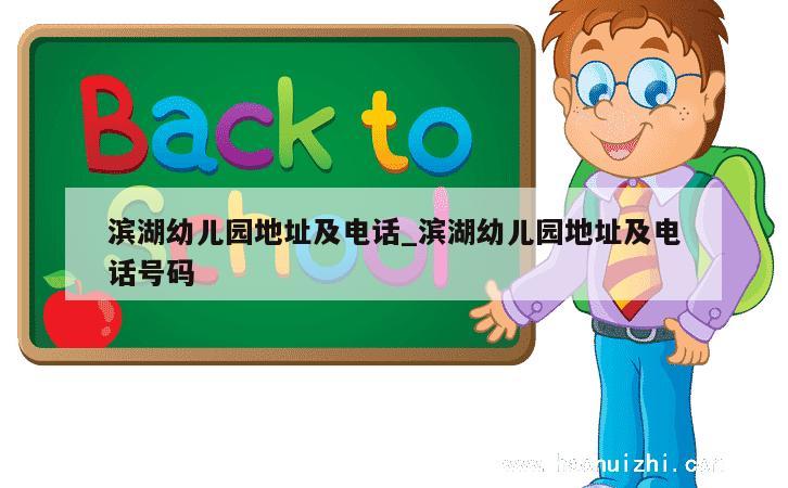 滨湖幼儿园地址及电话_滨湖幼儿园地址及电话号码