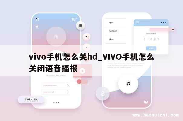 vivo手机怎么关hd_VIVO手机怎么关闭语音播报 第1张