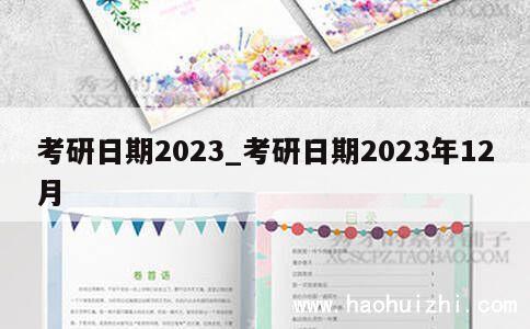 考研日期2023_考研日期2023年12月