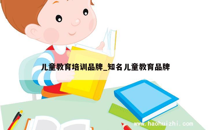 儿童教育培训品牌_知名儿童教育品牌