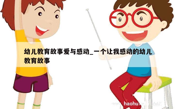 幼儿教育故事爱与感动_一个让我感动的幼儿教育故事