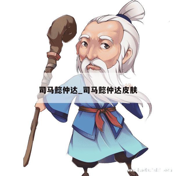 司马懿仲达_司马懿仲达皮肤 第1张