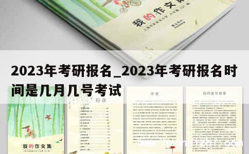 2023年考研报名_2023年考研报名时间是几月几号考试