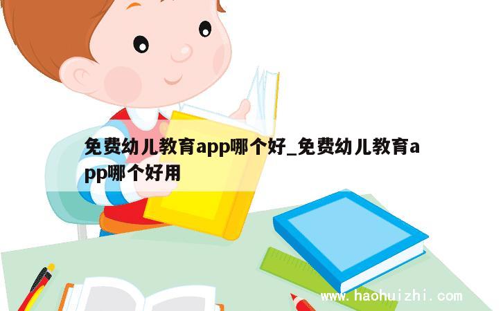 免费幼儿教育app哪个好_免费幼儿教育app哪个好用 第1张