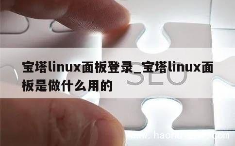 宝塔linux面板登录_宝塔linux面板是做什么用的