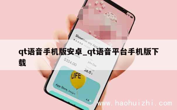 qt语音手机版安卓_qt语音平台手机版下载