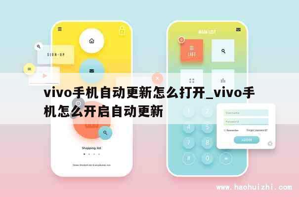 vivo手机自动更新怎么打开_vivo手机怎么开启自动更新 第1张