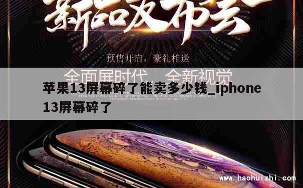 苹果13屏幕碎了能卖多少钱_iphone13屏幕碎了