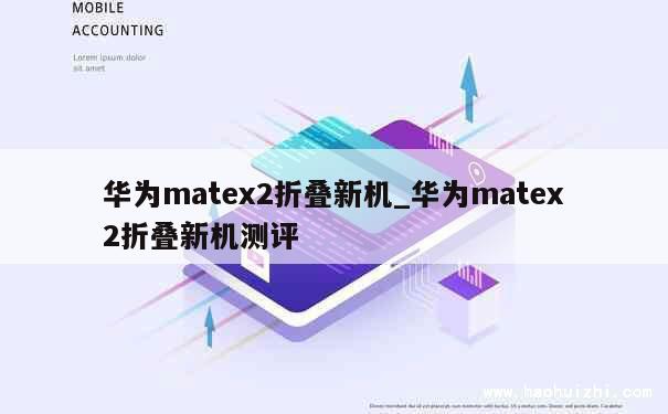 华为matex2折叠新机_华为matex2折叠新机测评 第1张