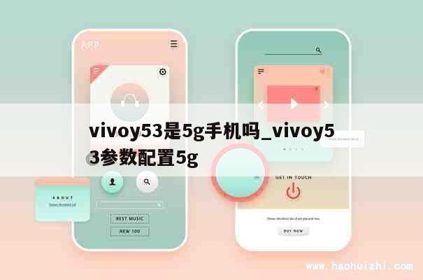 vivoy53是5g手机吗_vivoy53参数配置5g 第1张