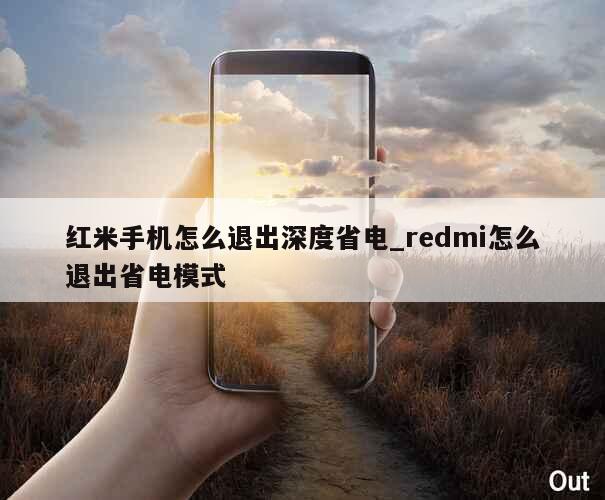 红米手机怎么退出深度省电_redmi怎么退出省电模式