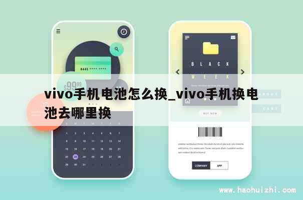 vivo手机电池怎么换_vivo手机换电池去哪里换