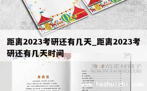 距离2023考研还有几天_距离2023考研还有几天时间 第1张