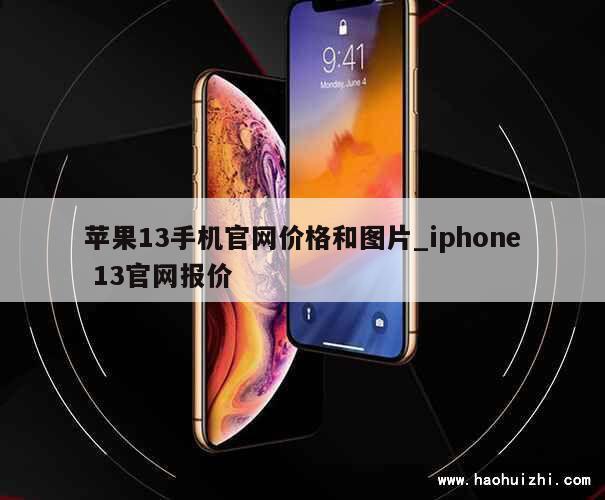 苹果13手机官网价格和图片_iphone 13官网报价