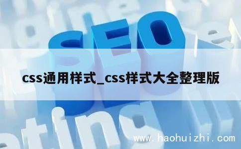 css通用样式_css样式大全整理版