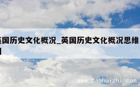 英国历史文化概况_英国历史文化概况思维导图 第1张