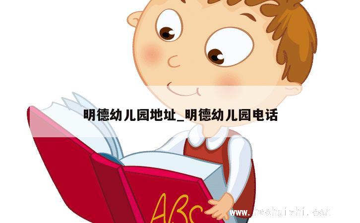 明德幼儿园地址_明德幼儿园电话 第1张