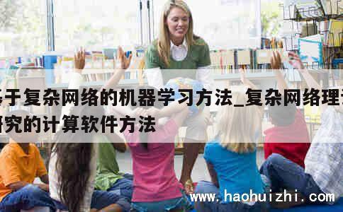 基于复杂网络的机器学习方法_复杂网络理论研究的计算软件方法 第1张