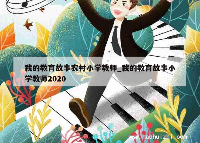 我的教育故事农村小学教师_我的教育故事小学教师2020