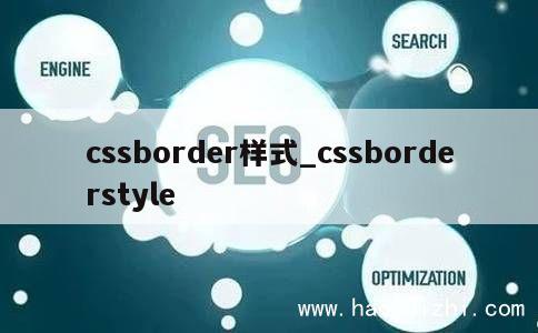 cssborder样式_cssborderstyle