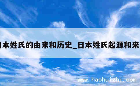 日本姓氏的由来和历史_日本姓氏起源和来历