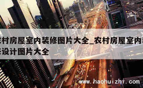 农村房屋室内装修图片大全_农村房屋室内装修设计图片大全