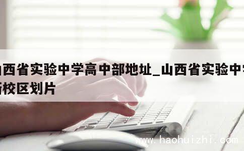 山西省实验中学高中部地址_山西省实验中学新校区划片 第1张