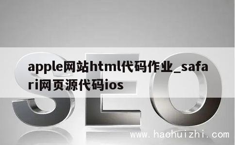 apple网站html代码作业_safari网页源代码ios 第1张