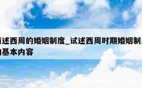 简述西周的婚姻制度_试述西周时期婚姻制度的基本内容 第1张