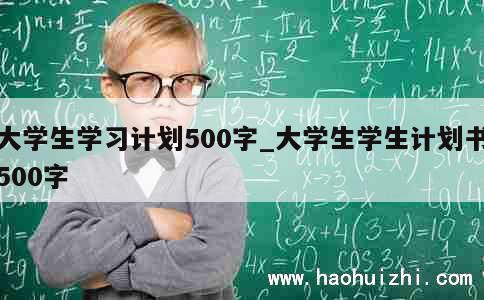 大学生学习计划500字_大学生学生计划书500字 第1张