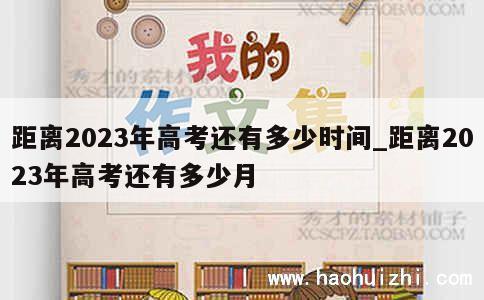 距离2023年高考还有多少时间_距离2023年高考还有多少月 第1张