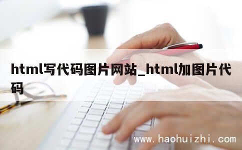 html写代码图片网站_html加图片代码 第1张