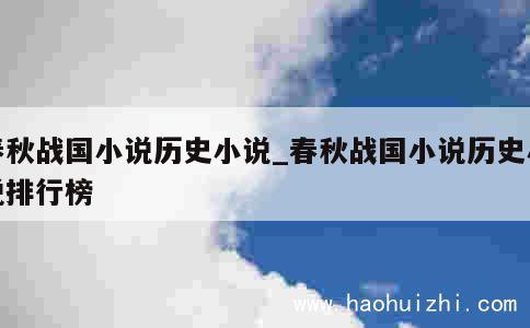 春秋战国小说历史小说_春秋战国小说历史小说排行榜 第1张