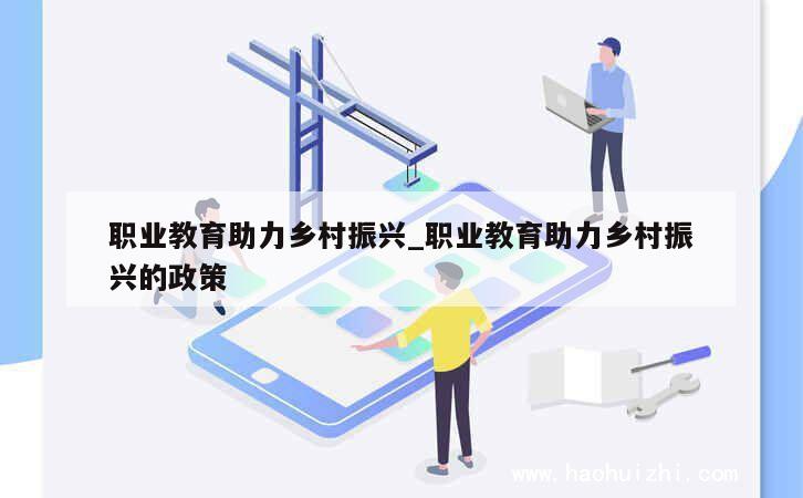 职业教育助力乡村振兴_职业教育助力乡村振兴的政策 第1张