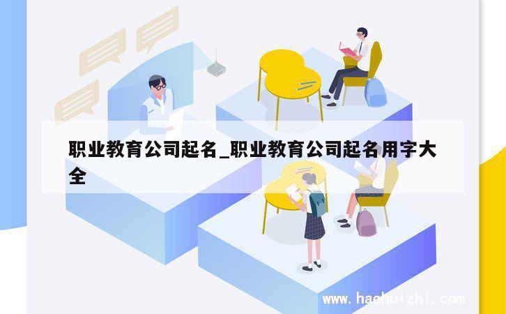 职业教育公司起名_职业教育公司起名用字大全 第1张