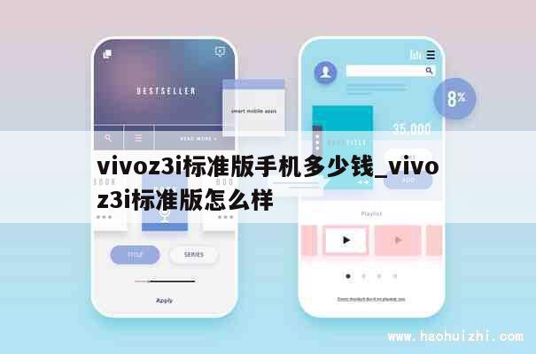 vivoz3i标准版手机多少钱_vivoz3i标准版怎么样 第1张