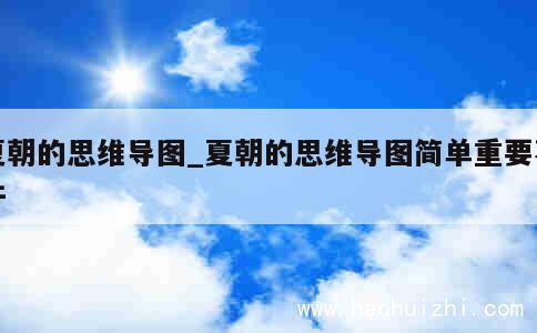 夏朝的思维导图_夏朝的思维导图简单重要事件 第1张