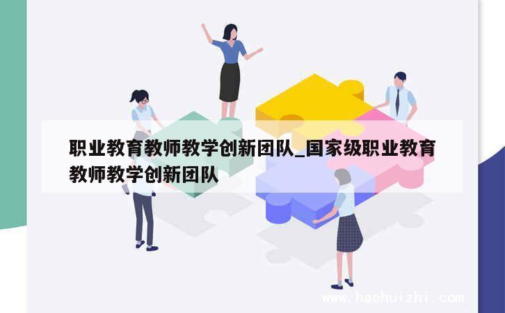 职业教育教师教学创新团队_国家级职业教育教师教学创新团队 第1张