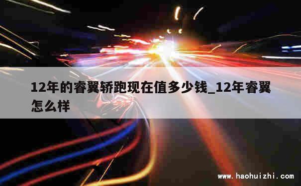 12年的睿翼轿跑现在值多少钱_12年睿翼怎么样 第1张