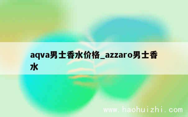 aqva男士香水价格_azzaro男士香水 第1张