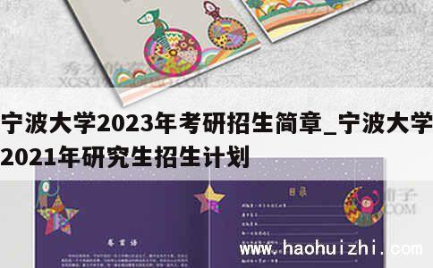 宁波大学2023年考研招生简章_宁波大学2021年研究生招生计划 第1张