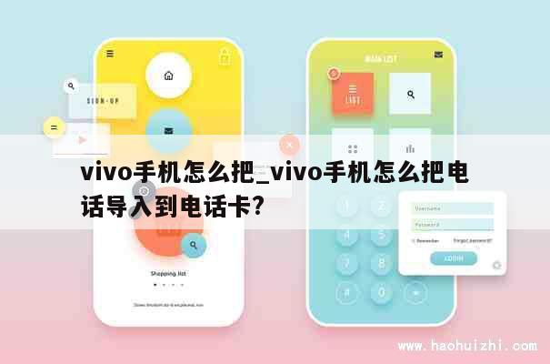 vivo手机怎么把_vivo手机怎么把电话导入到电话卡? 第1张