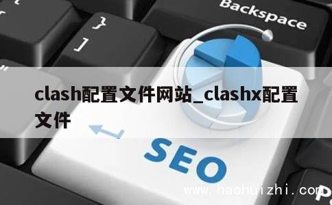 clash配置文件网站_clashx配置文件