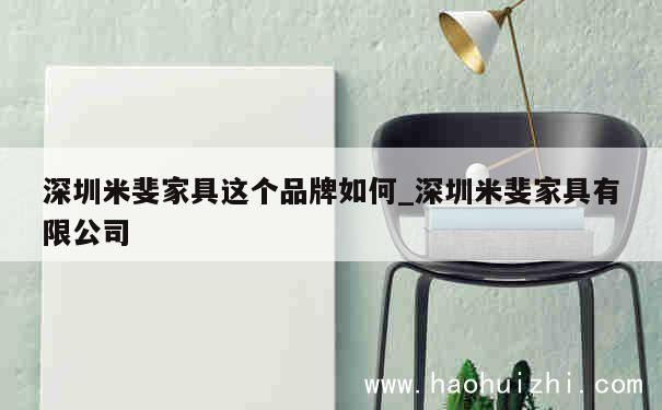 深圳米斐家具这个品牌如何_深圳米斐家具有限公司