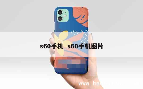 s60手机_s60手机图片