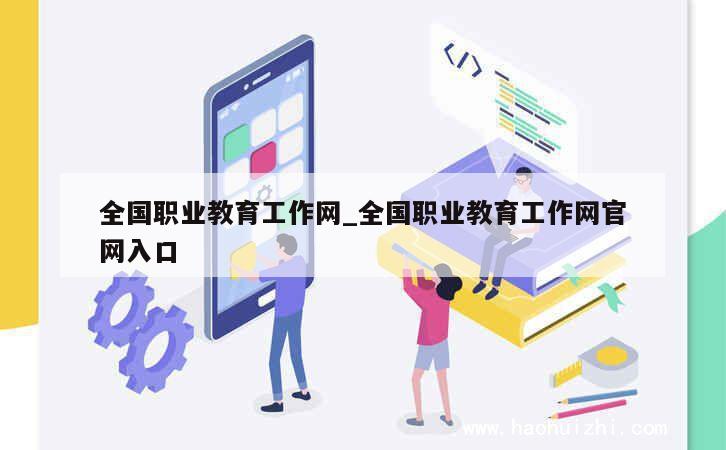 全国职业教育工作网_全国职业教育工作网官网入口