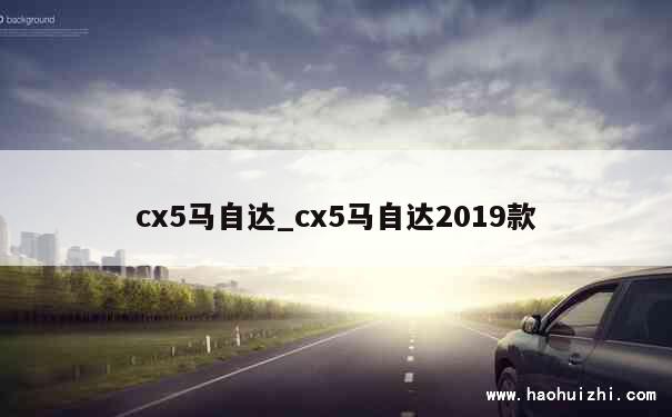 cx5马自达_cx5马自达2019款